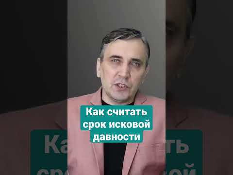 Видео: Как считать срок исковой давности #должник #взысканиедолгов