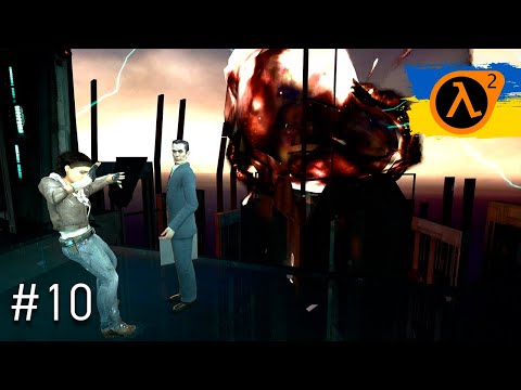 Видео: Half Life 2  укр дубляж - #10 | Фінал