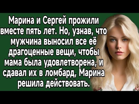 Видео: Мужчина выносил все её драгоценные вещи, и сдавал их в ломбард, Марина решила действовать