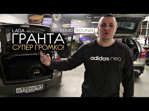 Видео: Лада Гранта LOUD SOUND. ОЧЕНЬ ГРОМКО!