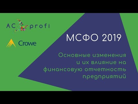 Видео: МСФО 2019: Основные изменения