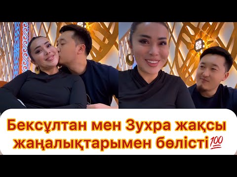 Видео: Бексұлтан мен Зухра жақсы жаңалықтарымен бөлісті💯