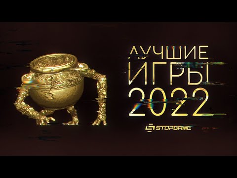 Видео: Лучшие игры 2022 [Итоги народного голосования]