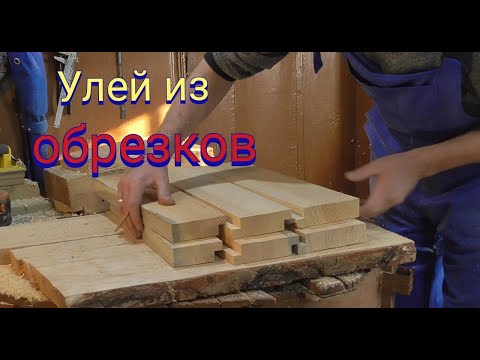 Видео: Готовлю щиты для улья из стыковочной доски.