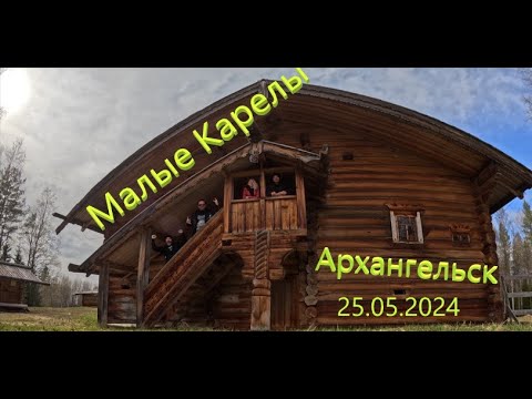 Видео: Архангельск. Деревня Малые Карелы