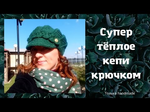 Видео: СУПЕР ТЁПЛОЕ кепи крючком 😍| зимняя шапка крючком | мастер-класс по вязанию кепи