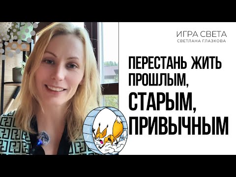 Видео: ВЫХОД ИЗ ПРОШЛОГО