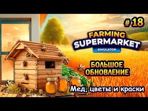 Видео: БОЛЬШОЕ ОБНОВЛЕНИЕ Мед, цветы и краски ӏ Farming & Supermarket Simulator #18