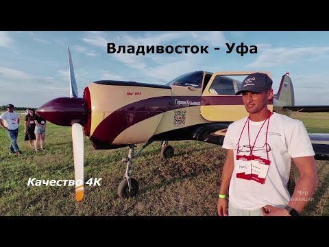 Видео: Самолет Як-18Т из Владивостока в Уфу