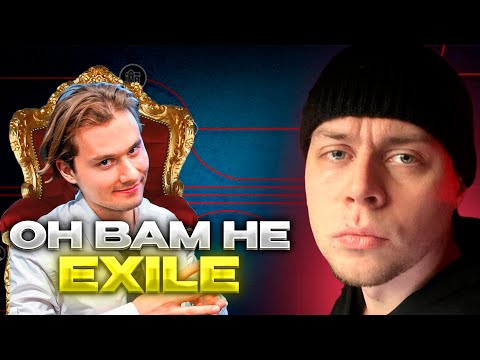 Видео: РАЗОБЛАЧЕНИЕ НА ИЛЬЮ EXILE ОТ ФРАМЕ ТАМЕРА