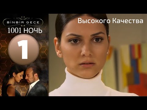 Видео: 1001 ночь - часть 1 | Высокого Качества