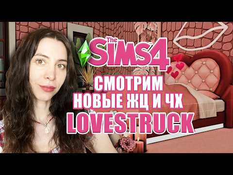 Видео: СМОТРИМ ЖИЗНЕННЫЕ ЦЕЛИ И ЧЕРТЫ ХАРАКТЕРА В СИМС 4 СТРЕЛЫ КУПИДОНА  // The Sims 4 Lovestruck