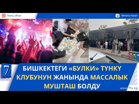 Видео: КҮНДҮЗГҮ ЖАҢЫЛЫКТАР 31.10.25. ОШТО ЛИЦЕНЗИЯСЫ ЖОК АКЧА АЛМАШТЫРУУ ЖАЙЛАР АНЫКТАЛДЫ