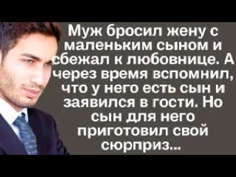 Видео: Муж бросил жену с ребёнком и сбежал к любовнице. А через время вспомнил, что у него есть сын. Но...