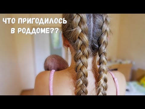 Видео: ЧТО ПОНАДОБИЛОСЬ В РОДДОМЕ? Видео из палаты
