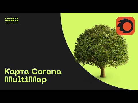 Видео: Карта Corona MultiMap в Corona Render | Несколько текстур в одном канале
