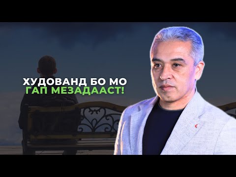 Видео: Аз дарсҳо фоида намегирем, чи кор кунем? | Психолог | Ҷамшед Рузимуродов