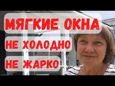 Видео: Мягкие окна для лета и зимы. Что говорят заказчики.