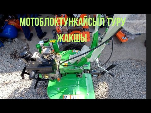 Видео: Дыйканчылык,багбанчылыкка керектуу болгон мотоблок баалары.
