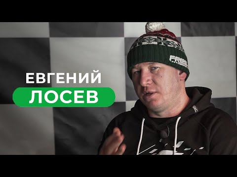 Видео: Евгений Лосев — запрещенное интервью