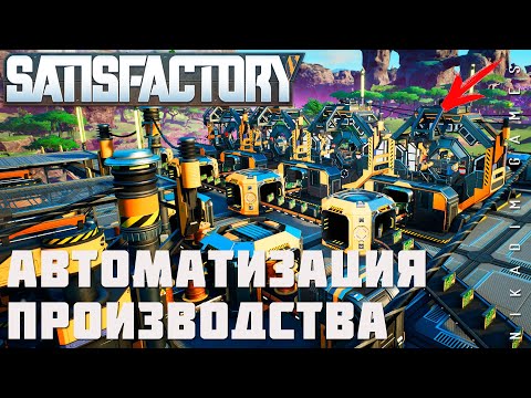 Видео: 👨‍🔧 Satisfactory: АВТОМАТИЗАЦИЯ ПРОИЗВОДСТВА [прохождение 2023]
