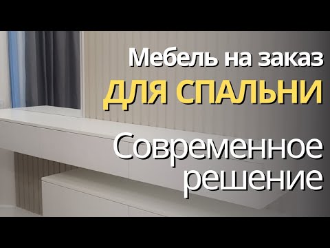 Видео: Мебель для СПАЛЬНИ на заказ. Тренд 2024Наша работа.Производство качественной мебели в Анапе M-STUDIO