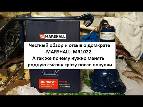 Видео: Домкрат MARSHALL MR1022 Честный обзор и отзыв