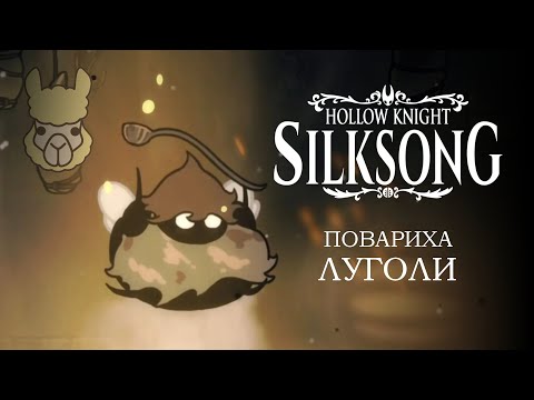 Видео: Hollow Knight - Silksong. Опальная повариха Луголи