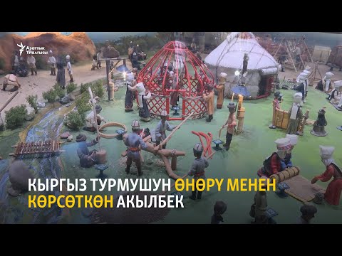 Видео: Кыргыз турмушун өнөрү менен көрсөткөн Акылбек