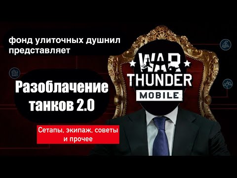 Видео: Обзор обновления Танки 2.0 | Лучшие сетапы | Гайд по экипажу | Лайфхаки | War Thunder Mobile