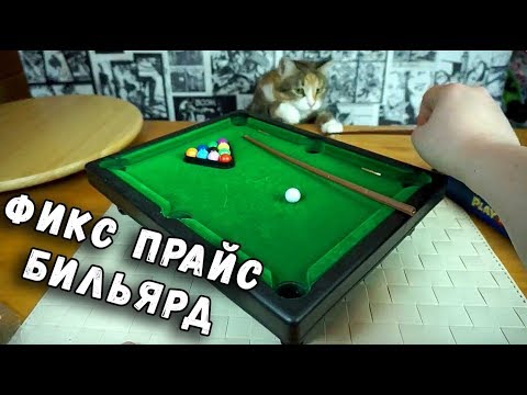 Видео: БИЛЬЯРД ИЗ ФИКСПРАЙС - НАСТОЛЬНАЯ ИГРА FIX PRICE ОБЗОР