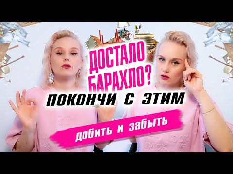 Видео: Достало барахло? Покончи с этим! Добить и забыть!