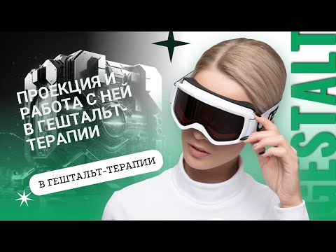 Видео: Полина Гавердовская: Проекция и работа с ней в гештальт-терапии