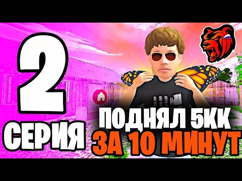 Видео: ПУТЬ ДО МИЛЛИАРДА НА БЛЕК РАШЕ #2! НОВЫЙ СПОСОБ БЫСТРОГО ЗАРАБОТКА!🔥