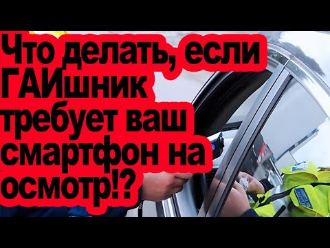 Видео: Что делать, если инспектор ГАИшник требует телефон на осмотр! «Отдаем телефон на проверку»