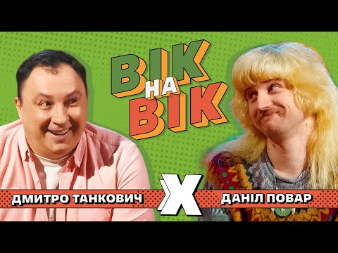 Видео: ПОВАР ДАНІЛ х ДМИТРО ТАНКОВИЧ | Вік на вік, Випуск 7 ❤️ Шоу Квартал 95. Прем'єра