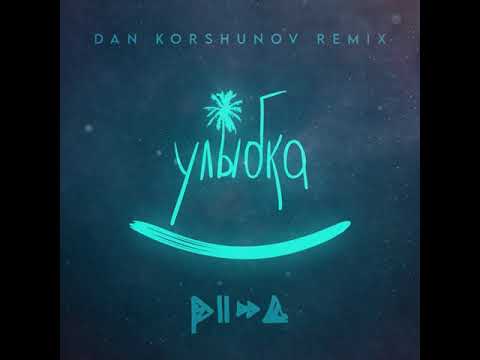 Видео: Pizza - Улыбка (Dan Korshunov Remix)