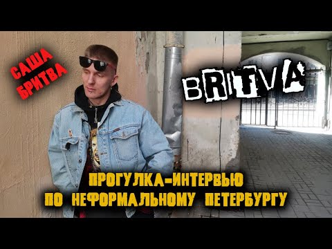 Видео: Саша BriTVa/прогулка-интервью
