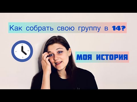 Видео: СОЗДАЛА ГРУППУ В 14/Как собрать РОК БЭНД