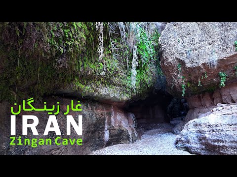 Видео: Ущелье или пещера? Пещера Зинган – единственная открытая пещера Ирана