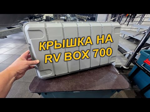 Видео: КРЕПКАЯ КРЫШКА IRIS RV BOX 700. ОТ ФЛАГМАН 24