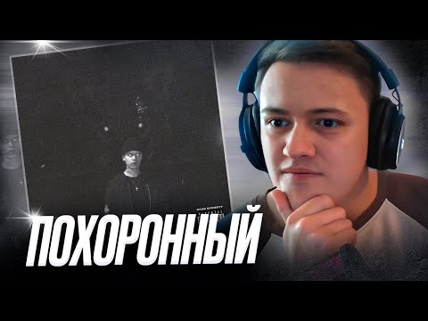 Видео: PHARAOH - PHUNERAL | Реакция и разбор | #легендарити 18