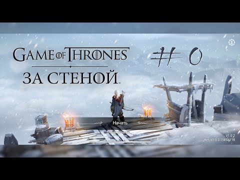 Видео: GoT За стеной - обзор (Game of Thrones Beyond the Wall)