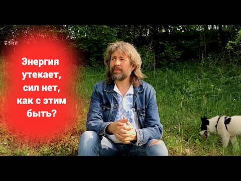 Видео: Энергия утекает, сил нет, как с этим разобраться?