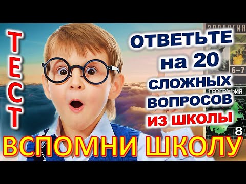 Видео: ТЕСТ 861 Отгадай 20 школьных вопросов Назад в школу Биология, география, литература, астрономия