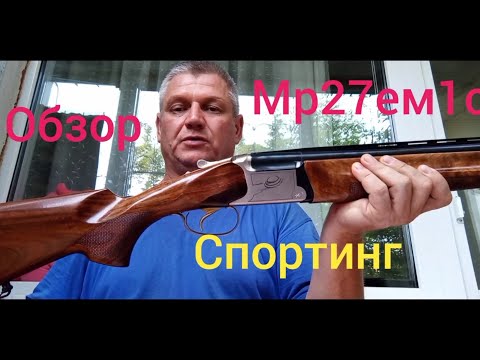 Видео: МР 27ем1с Спортинг Обзор