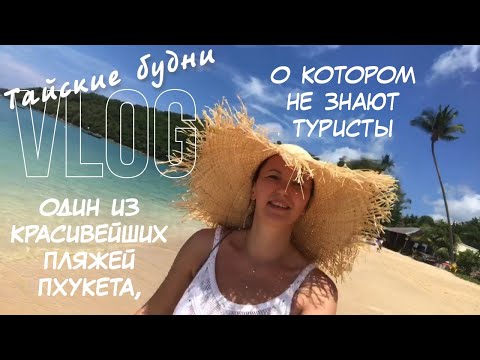 Видео: ТАЙСКИЕ БУДНИ. ОДИН ИЗ КРАСИВЕЙШИХ ПЛЯЖЕЙ ПХУКЕТА, О КОТОРОМ НЕ ЗНАЮТ ТУРИСТЫ