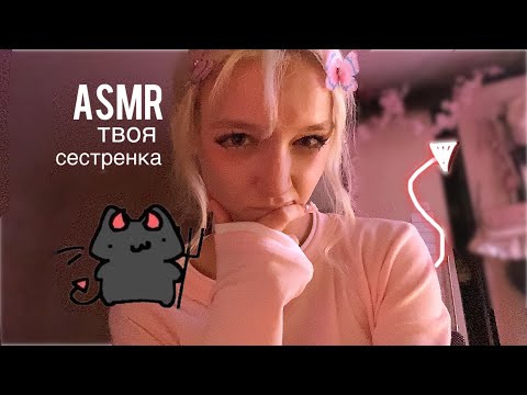 Видео: ASMR я твоя сестренка✨забота и макияж😈