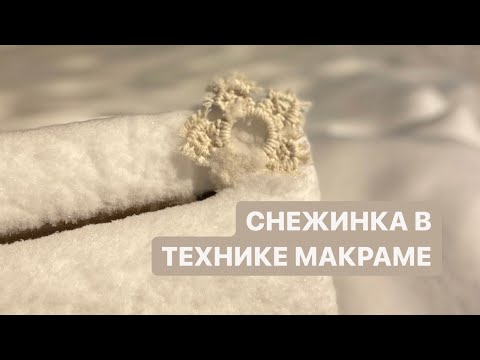Видео: Снежинка в технике макраме усложненная