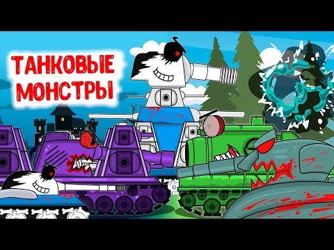 Видео: Все серии ТАНКОВЫЕ МОНСТРЫ : Мультики про танки